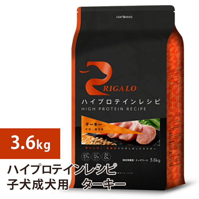 【複数購入で3％OFF】リガロ ハイプロテインレシピ 子犬成犬用 ターキー 3.6kg ラッピング不可