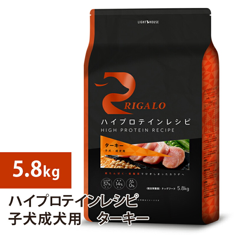 【複数形買いもとめるで4％OFF】リガロ ハイプロテインレシピ 犬ころ成犬用 七面鳥 5.8kg ラッピング不可