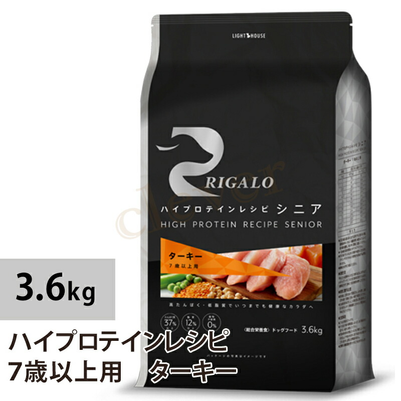 【複数購入で3％OFF】リガロ ハイプロテインレシピ ７歳以上用 ターキー 3.6kg ラッピング不可