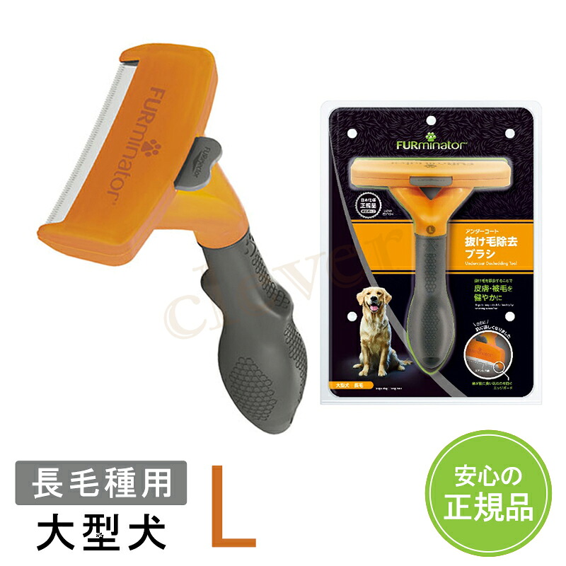 【複数購入で3％OFF】ファーミネーター FURminator 大型犬 L 長毛種用 抜け毛取り 犬 猫 ブラシ 【正規品】 ラッピング可