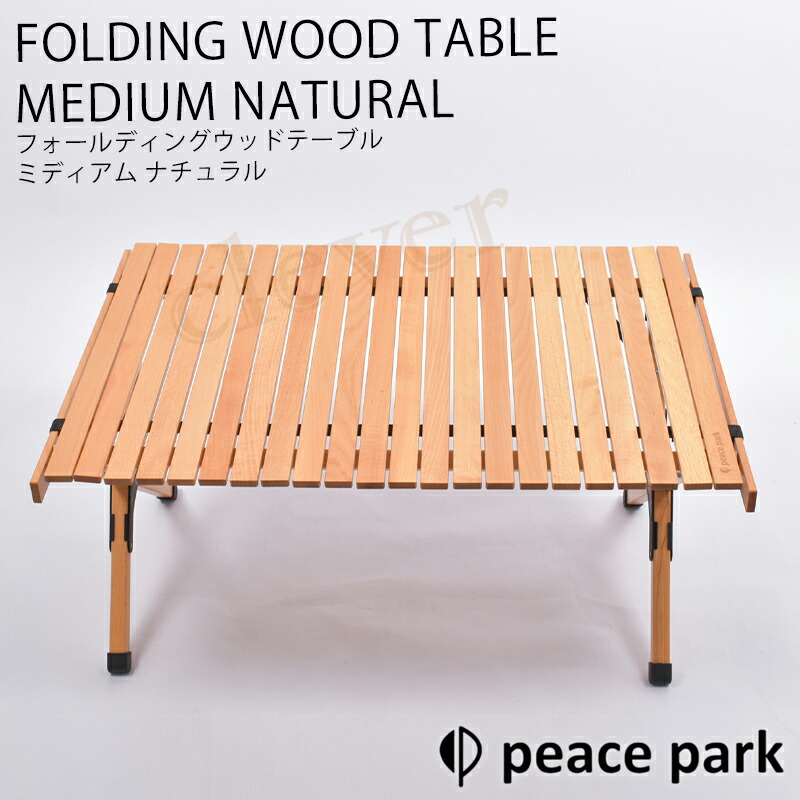 ウッドテーブル 折り畳み FOLDING WOOD TABLE MEDIUM キャンプ アウトドアテーブル キャンプテーブル ウッド アウトドア キャンプ テーブル ナチュラル ミディアム NATURAL peace park アウトドア用品 フォールディングテーブル アウトドアテーブル 折りたたみ式