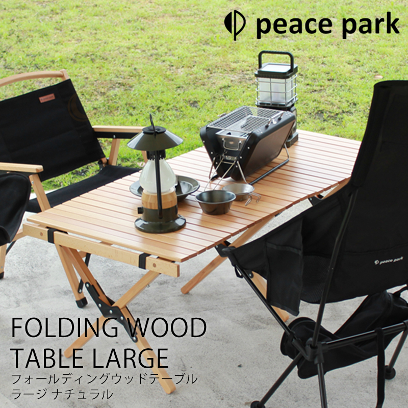 ウッドテーブル 折り畳み peace park