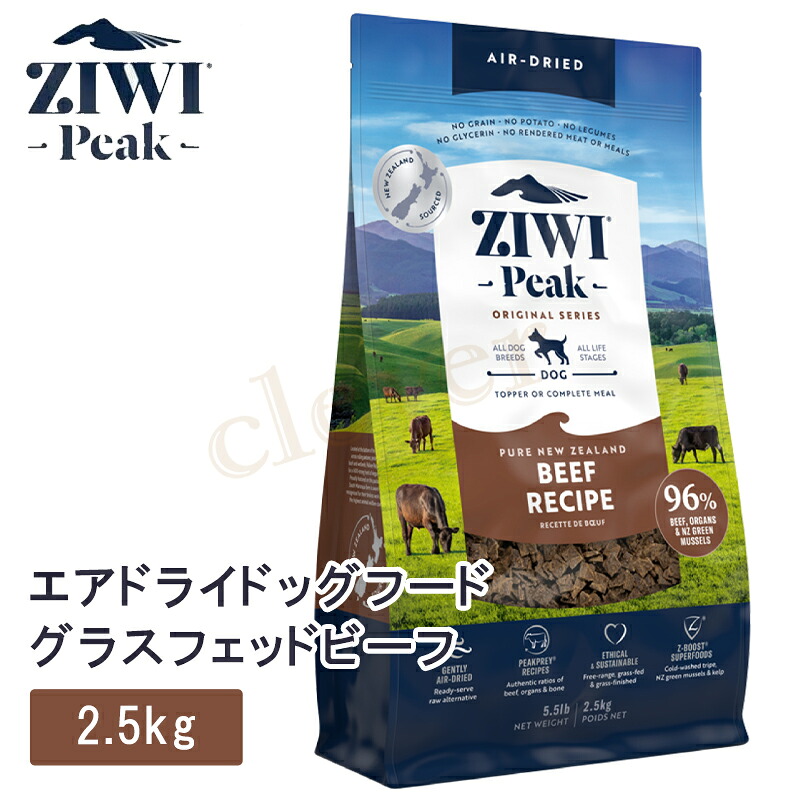 【複数形買いもとめるで4％OFF】 ziwipeak ジウィピーク 大気圏素っ気ない ドッグフード ニュージーランド グラスフェッド 牛肉 2.5 犬 犬用 ボンネット エアドライドッグフード ziwi peak 置き目品 ジウィ ラッピング可