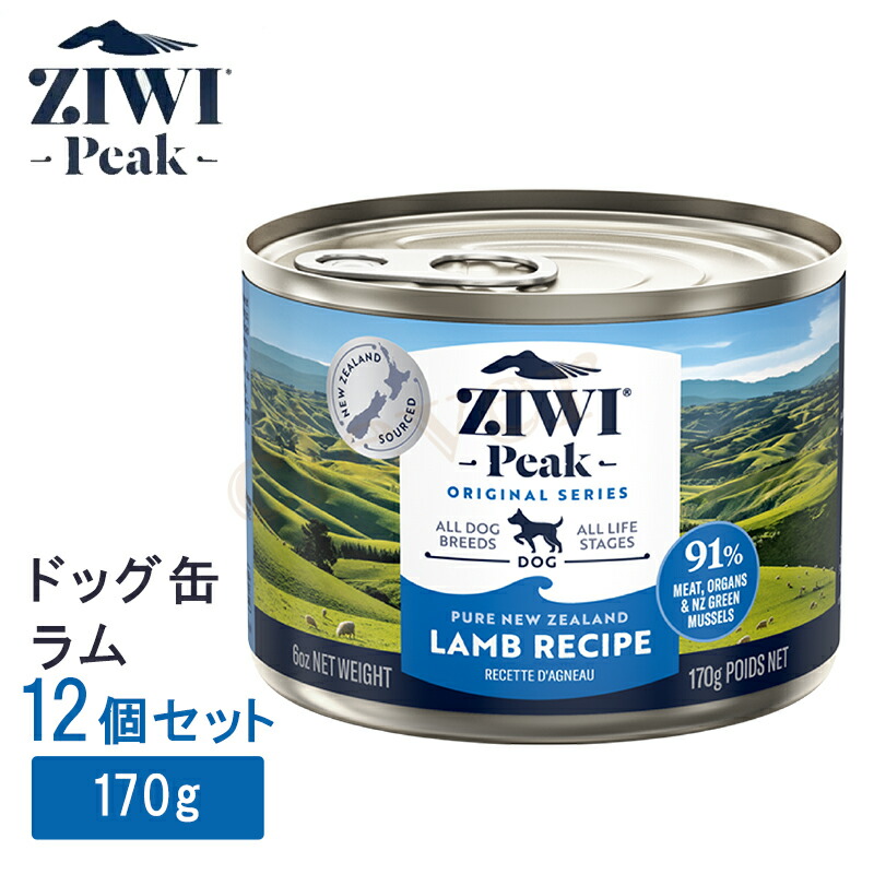 【複数購入で3％OFF】ziwipeak ジウィピーク ziwi ドッグ缶 ラム 170g ziwi peak ジウィピーク ドッグ缶 犬 犬用 ウエット ウエットフード ラム 170gx12缶セット ziwi peak 正規品 ジウィ ラッピング不可