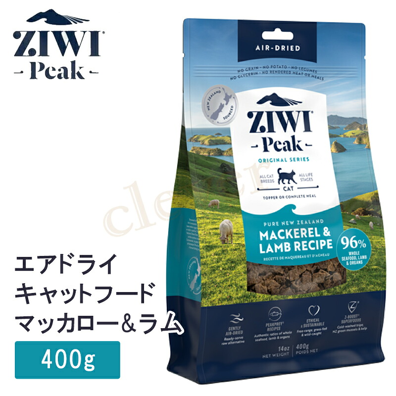 【複数購入で3％OFF】 ziwipeak ジウィピークエアドライ・キャットフード ＮＺマッカロー＆ラム 400g ziwi peak 正規品 ジウィジウィ ラッピング可