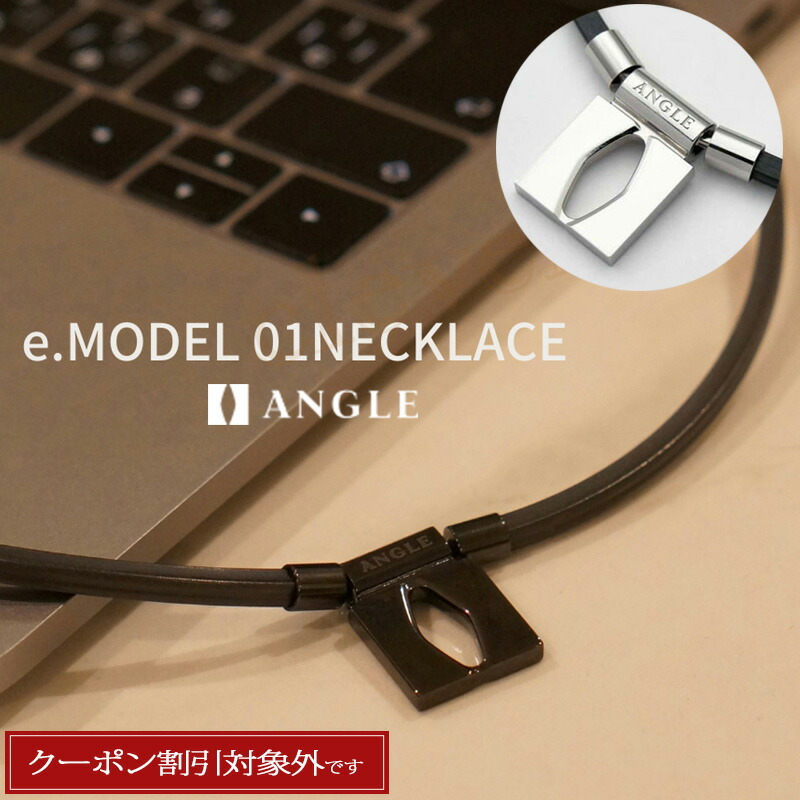 【複数購入で3％OFF】ANGLE e.MODEL 01 NECKLACE【正規販売店】アングル 磁気ネックレス 医療機器 健康アクセサリー 肩こり解消 血行改善 頭痛 磁石 血行改善に効く リカバリー効果 スポーツ選手使用 メンズ レディース マグネティックリカバリーギア 20,790円