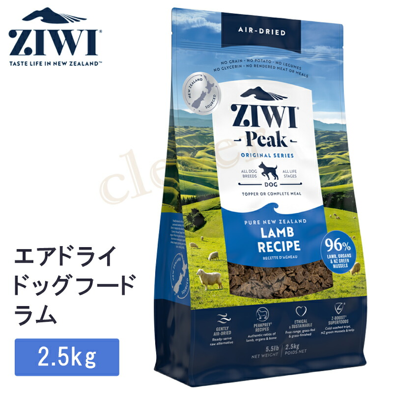 【複数形買いもとめるで4％OFF】 ziwipeak 大気圏素っ気ない ドッグフード 子ヒツジ 2.5 ziwi peak ジウィピーク 大気圏素っ気ない ドッグフード 子ヒツジ 犬 犬用 ボンネット エアドライドッグフード ZIWI PEAK 置き目品 ジウィ ラッピング可