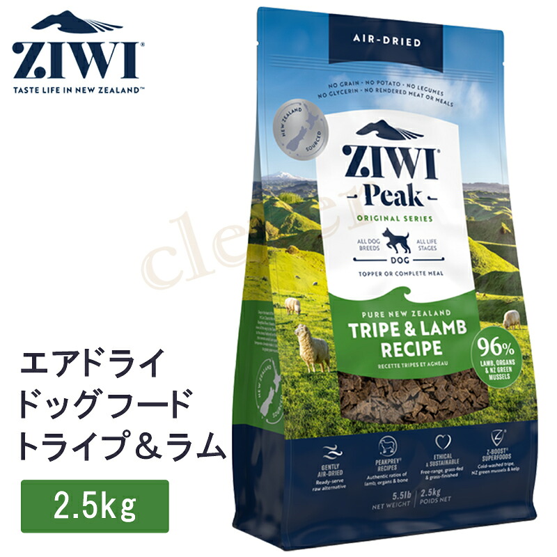 【複数形買いもとめるで4％OFF】 ziwipeak ジウィピーク 大気圏素っ気ない ドッグフード トライプ＆子ヒツジ 2.5kg 犬 犬用 ボンネット 大気圏素っ気ない ドッグフード ziwi peak 置き目品 ジウィ ラッピング可