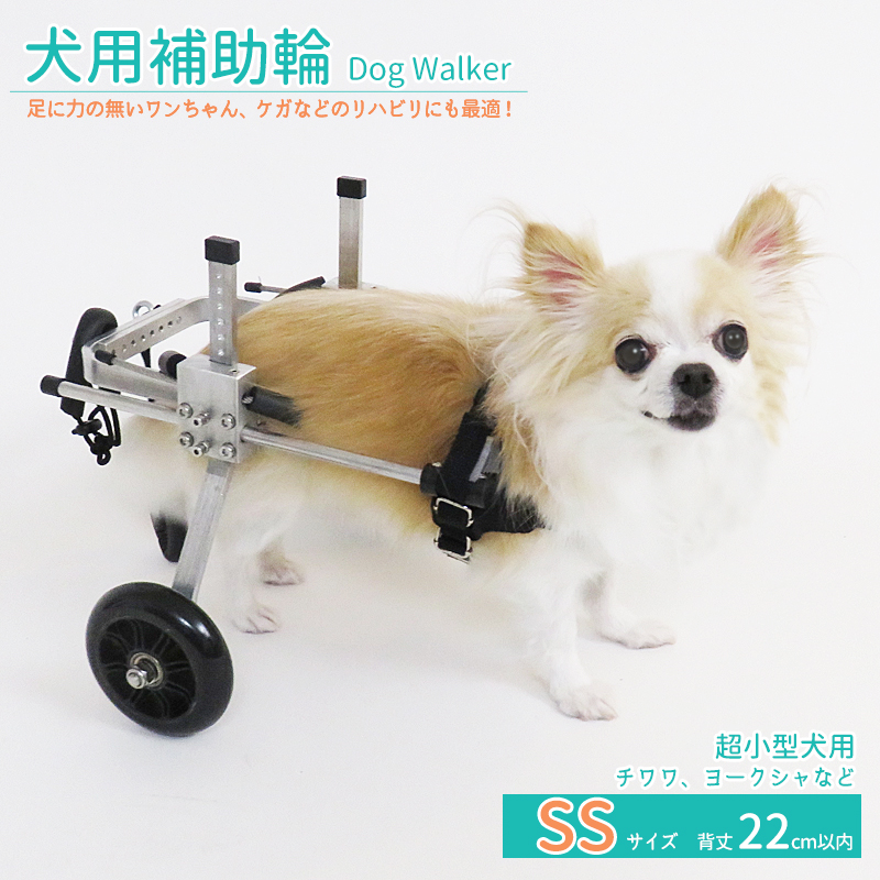 【楽天市場】【20時~sale MAX50%off】犬用補助輪 Sサイズ 犬用車椅子 小型犬用 ドッグウォーカー 犬用車イス ペット用車イス ペット用 車椅子 ペット用補助輪 リハビリ用歩行補助具 老犬 高齢犬 シニアドッグ 犬用介護 リハビリ 完成品 ラッピング可 最強