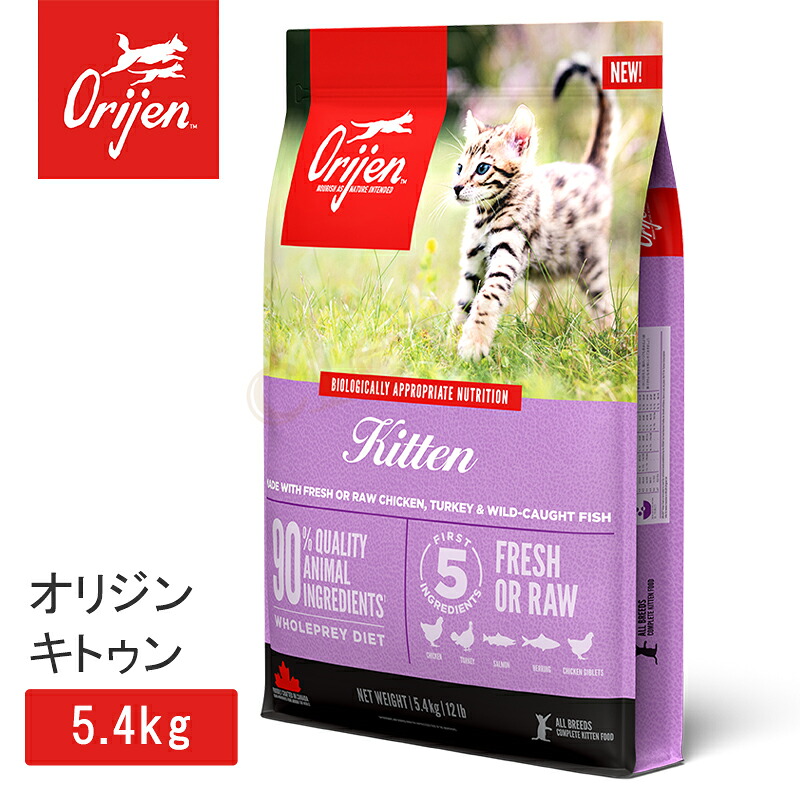 【複数購入で4%OFF】オリジン キトゥン 5.4kg キャットフード 正規品 子猫用 猫 体重管理 肥満 肉 魚 内臓 軟骨 骨 レバー 高蛋白質 ビタミン ミネラル 酵素 必須アミノ酸 ペットフード 無添加 ラッピング不可|clever