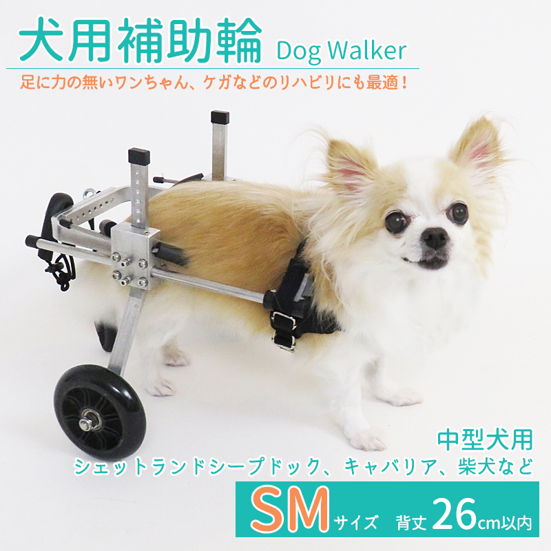 楽天市場 まだ間に合う 母の日ギフト 犬用補助輪 Sサイズ 犬用車椅子 小型犬用 ドッグウォーカー 犬用車イス ペット用車イス ペット用車椅子 ペット用補助輪 リハビリ用歩行補助具 老犬 高齢犬 シニアドッグ 犬用介護 リハビリ 完成品 送料無料 即納 Clever