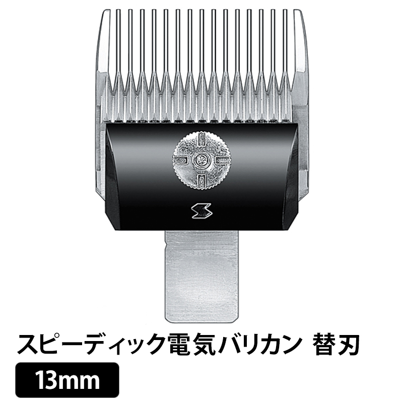 受賞店舗 楽天市場 限定 3倍 最大10倍 正規品 電バリ用替刃 １3ｍｍ スピーディック電気バリカン替刃 Clever 数量限定 Www Lexusoman Com