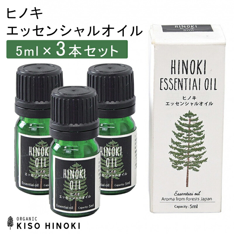 3個 ヒノキ エッセンシャルオイル 5ml 天然木曽ヒノキ エッセンシャルオイル 5ml 消臭スプレー 除菌スプレー ルームスプレー リフレッシュウォーター 檜 フレグランス アロマ リラックス ギフト プレゼント 贈り物 ナチュラル 天然 Lindnercapital Com