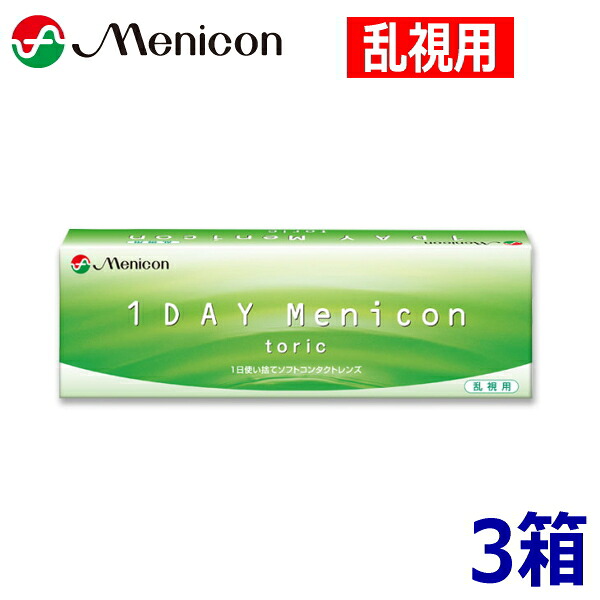 【乱視用】ワンデーメニコン トーリック 30枚 3箱 1DAY Menicon toric 1日使い捨て コンタクトレンズ 終日装用｜令和コンタクト
