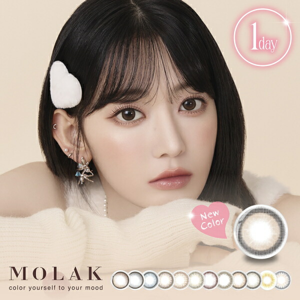 【送料無料！4箱+2箱キャンペーン！】モラク (MOLAK) ワンデー 10枚入りx4箱 コンタクトレンズ 1日使い捨て 宮脇咲良 カラコン 度あり 度なし ns