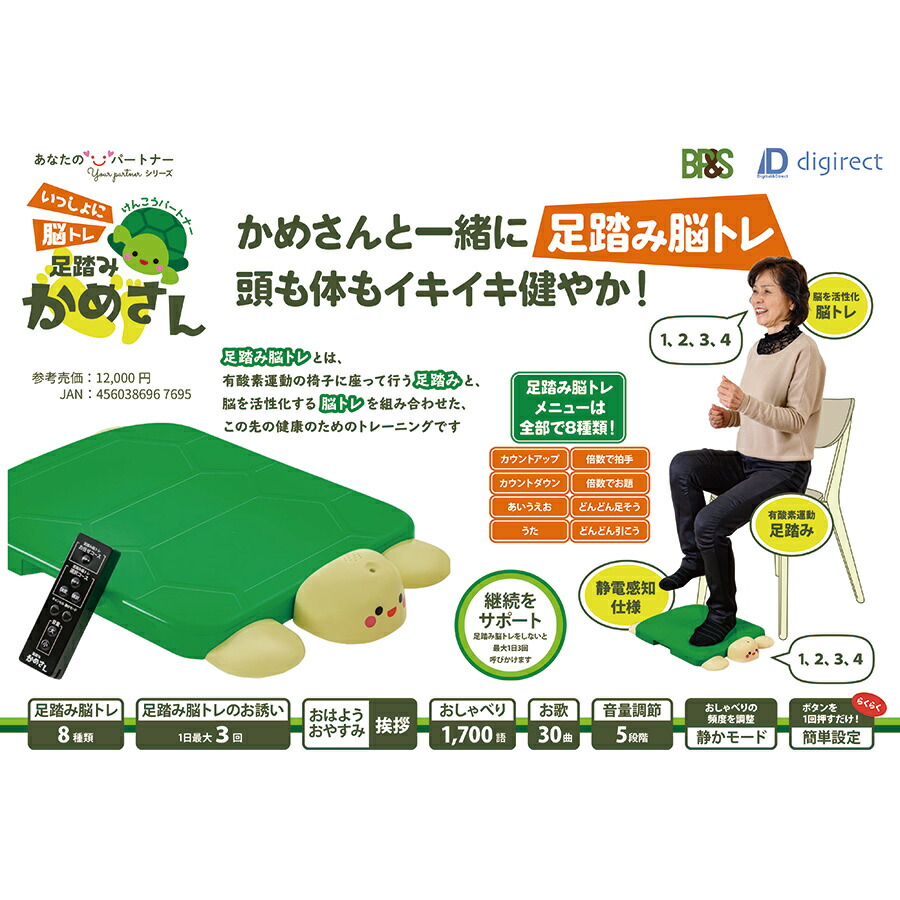 楽天市場 かめさんと一緒に足踏み運動 脳トレ けんこうパートナー いっしょに脳トレ 足踏みかめさん 運動不足解消 高齢者 レクリエーション ゲーム 体操 令和コンタクト
