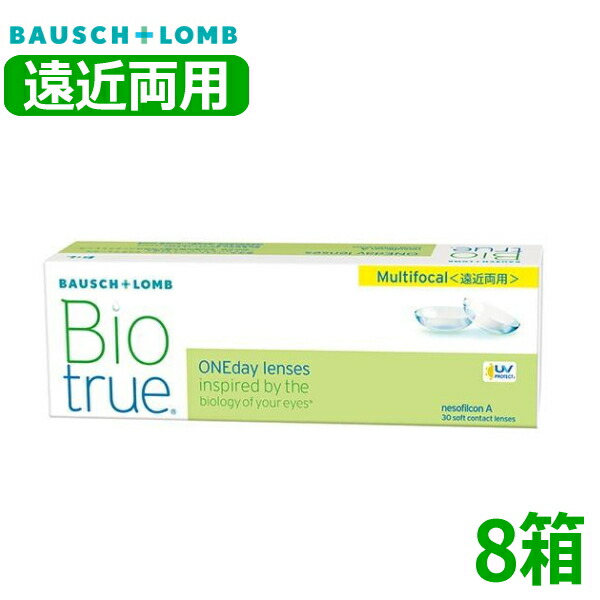 【遠近両用】ボシュロム バイオトゥルー 一デー マルチフォーカル 30枚 8箱 Biotrue 1day Multifocal 1日取り替えっこ 1日使い捨て 高含水 コンタクトレンズ 終日装用