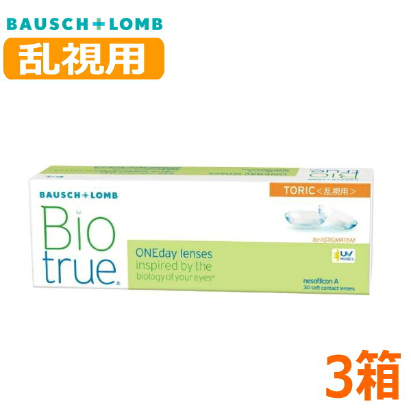 【乱視用】ボシュロム バイオトゥルー ワンデー トーリック 30枚 3箱 Biotrue 1day TORIC 1日交換 1日使い捨て 高含水 コンタクトレンズ 終日装用|令和コンタクト