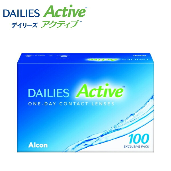デイリーズ アクティブ 100枚 DAILIES Active 1day アルコン コンタクトレンズ ワンデー 1日使い捨て 近視用 終日装用