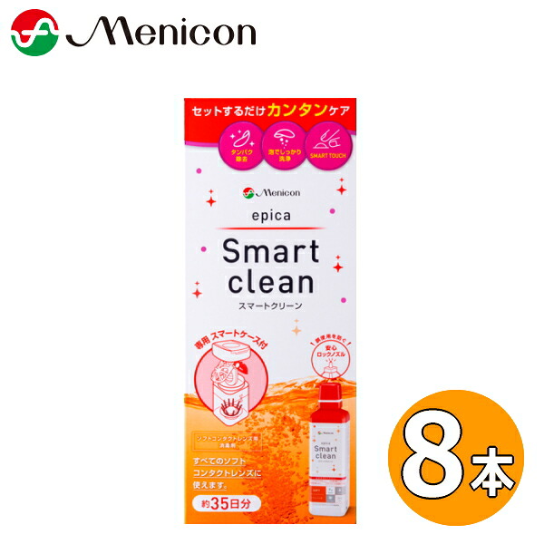 メニコン エピカ かっこ良い喨喨たる 300ml 8本 epica Smart clean 過酸化水素手合い ホンブルグ帽コンタクトレンズ用防疫剤 洗いもの 見合う