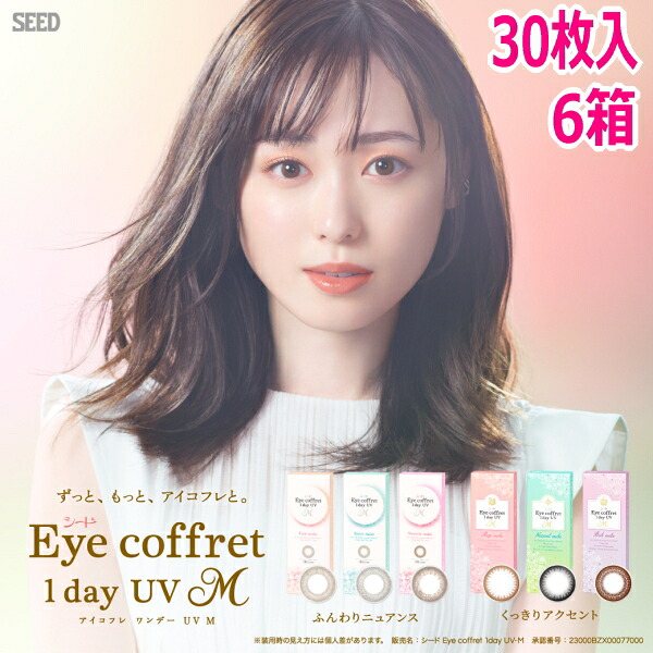 【30枚】シード アイコフレ ワンデー UV M 30枚入 6箱 1day カラコン サークルレンズ 度なし 度あり 1日交換 1日使い捨て 終日装用 近視用 遠視用 福原遥｜令和コンタクト