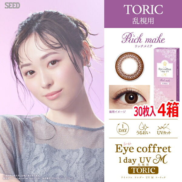 【30枚・4箱】乱視用カラコン シード アイコフレ ワンデー UV M TORIC リッチメイク カラコン サークルレンズ 1日使い捨て ポスト投函便30｜令和コンタクト