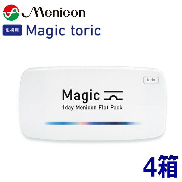 【乱視用】ワンデーメニコン Magic toric 30枚 4箱 神通力 トゥーリック 1日使い捨て コンタクトレンズ Menicon 1day 終日装用 郵便うけ投函