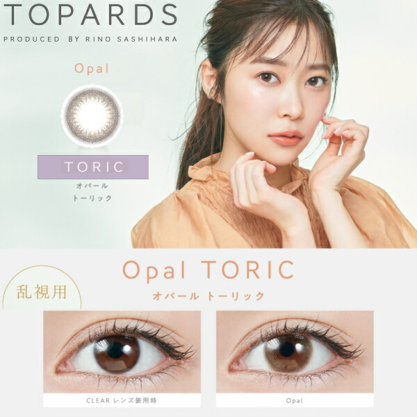 【乱視用】【送料無料】指原莉乃 さっしー カラコン ワンデー トパーズ TOPARDS TORIC 10枚入り 8箱 オパール 度なし 度あり ポスト投函