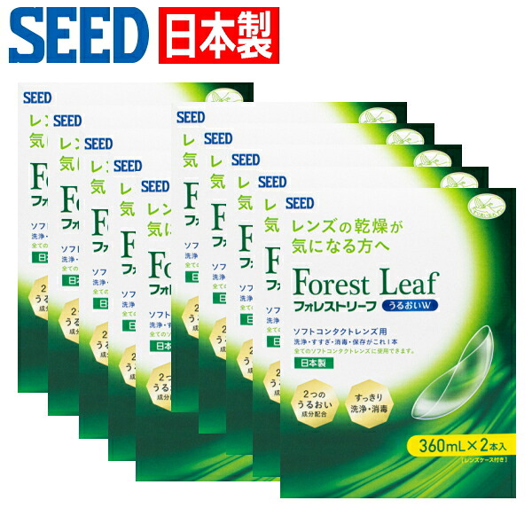 【日本製・360mlx2本入り口・入口10箱】シード フォレストリーフ うるおいW ダブル容器に並べる ホンブルグ帽コンタクトレンズ用 洗浄液 防疫 すすぎ 保護すること液