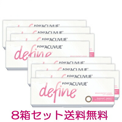 処方箋不要 処方箋なし ジョンソン エンド ジョンソン 30枚入 1dayサークルレンズ Define カラコン 8箱 送料無料 ワンデーアキュビューディファインモイスト ラディアントスウィート ラディアントスイート 1日使い捨てコンタクトレンズ 30枚入 8箱セット Acuvue
