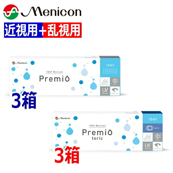 【近視用3箱+乱視用3箱セット】ワンデーメニコン Premio プレミオ / Premio toric プレミオ トーリック 30枚 6箱 1日使い捨て コンタクトレンズ 1DAY Menicon 終日装用 近視 乱視｜令和コンタクト
