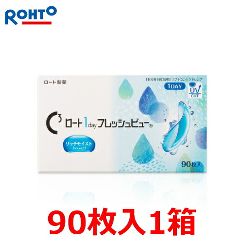 【90枚パック】【送料無料】Cキューブ ロート 1day フレッシュビュー リッチモイスト 1日使い捨て コンタクトレンズ 90枚入