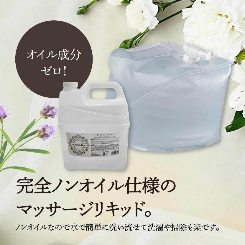 美sara ビサラ l アロママッサージオイル エステ用品 オイル ノンオイル ボディオイル ボディローション マッサージオイル マッサージジェル メンズエステ 大容量 業務用 水溶性オイル 無香料 美さら 美サラ 美容 詰め替え用 送料無料 本日の目玉 美サラ