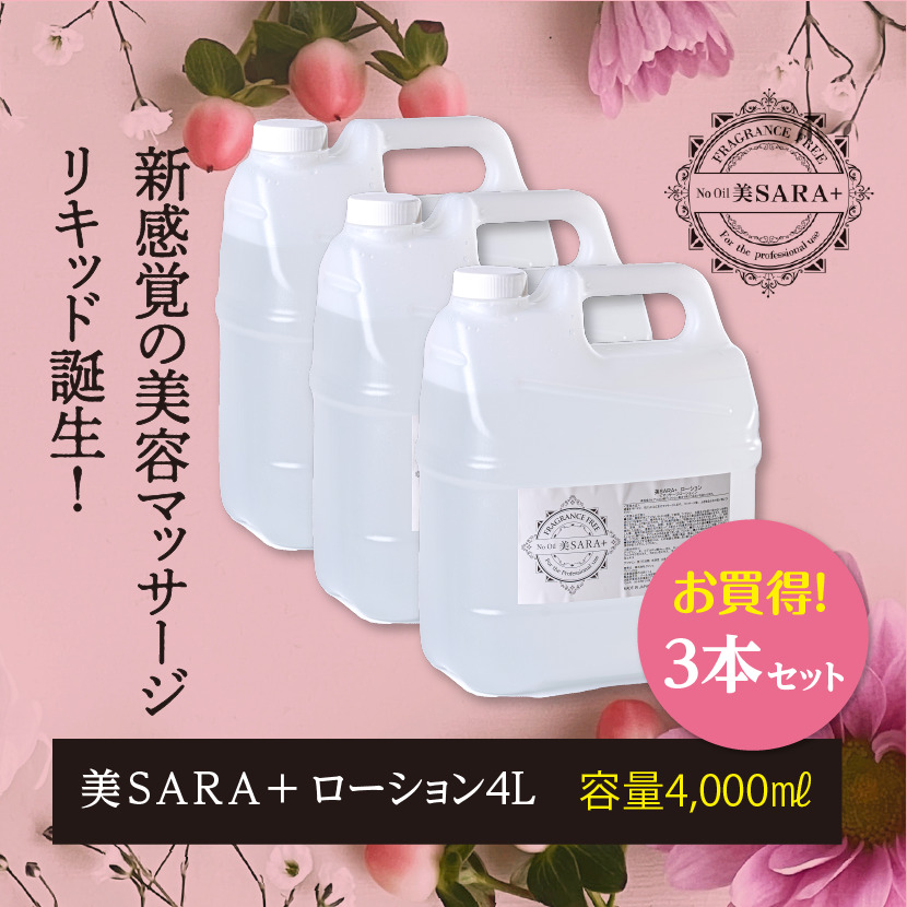 【楽天市場】美SARA(ビサラ）美サラ（美さら） マッサージオイル 4L【３本セット】 業務用 オイル メンズエステ オイル 水溶性オイル 送料無料  美容 ボディオイル ボディローション 無香料 大容量 ノンオイル アロママッサージオイル マッサージジェル ...