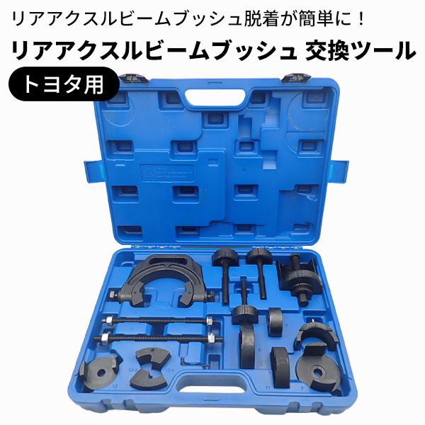 トヨタ用 リアアクスルビームブッシュ 交換ツール ブッシュ トヨタ レクサス ノア ヴォクシー 48725-58030 48725-12560|Click