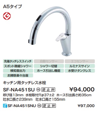 LIXIL INAX 自動水栓金具 SF-NA451SU | wise.edu.pk