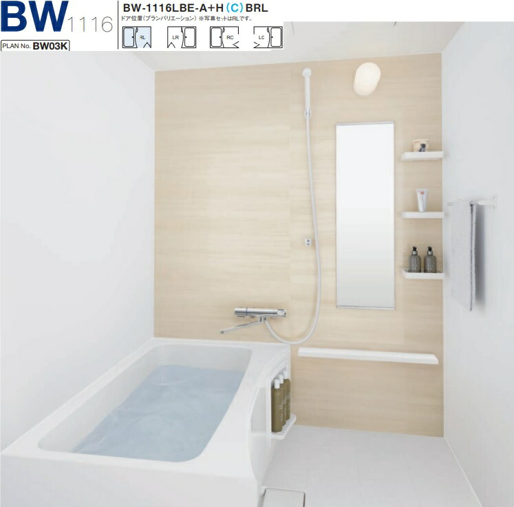 【BW-1216LBE-A+HBRL】LIXIL寄せあつめる住み処用社会的単位二階建てバスBW続きもの1216大きさ 腹積もりNo.BW03M 製造会社直送にてお届け。離島は、港打ちきり迄。＊商いものすがた絵は、1116大きさです。