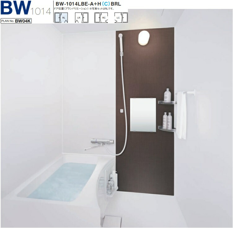 【BW-1014LBE-A+HBRL】LIXIL集合住宅用ユニットバスBWシリーズ1014サイズ　プランNo.BW04M　メーカー直送にてお届け。離島は、港止め迄。＊商品画像は、1014サイズです。 99,275円