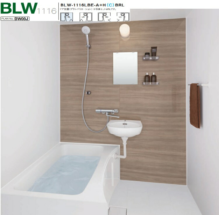 【BLW-1116LBE-A+HBRL】LIXIL集合住宅用ユニットバス(洗面付)BLWシリーズ1116サイズ プランNo.BW08L メーカー直送にてお届け。離島は、港止め迄。