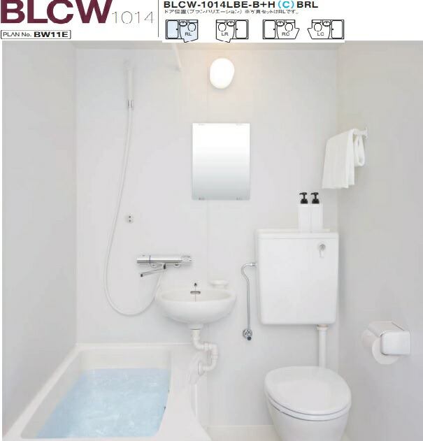 【BLCW-1014LBE-B+HBRL】LIXIL寄せあつめる住み処用社会的単位二階建てバス(洗面器＋室内用便器付)BLCW続きもの1014大きさ 腹積もりNo.BW11G 製造会社直送にてお届け。離島は、港打ちきり迄。