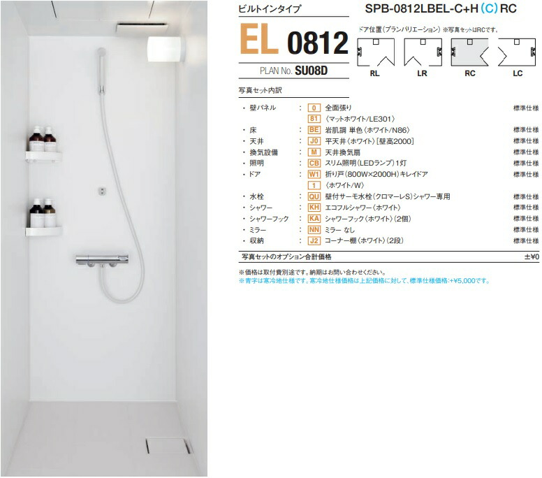 【SPB-0812LBEL-C+HRC】LIXILシャワールームSPシリーズ0812サイズ プランNo.SU08Dメーカー直送にてお届け。離島は、港止め迄。