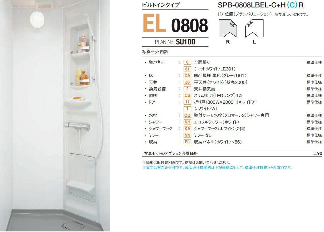 【SPB-0808LBEL-C+HR】LIXILシャワールームSPシリーズ0808サイズ プランNo.SU10Dメーカー直送にてお届け。離島は、港止め迄。