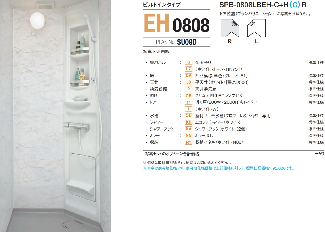【SPP-0808LBEL-C+HR】LIXILシャワールームSPシリーズ0808サイズピットインタイプ(ドア面とドア先側面の外側が化粧されたタイプ) プランNo.SU11D メーカー直送にてお届け。離島は、港止め迄。