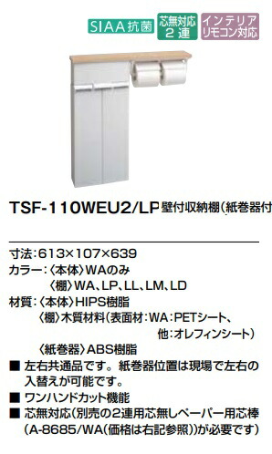 【TSF-110WEU2】LIXIL壁付納める棚(紙巻きタバコ器付) 613ｘ107ｘ639粍＊扉は、決定付ける同じよう(紙巻きタバコ器空間的関係も一こまにて決定付ける入替能力のある) 製造会社直送にてお届け。