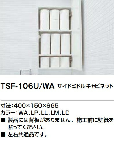 リクシル サイドミドルキャビネット トイレ用キャビネット TSF-106U/LM TSF-106U｜LIXILサイドミドルキャビネット[背板なし][