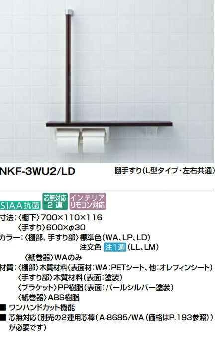 【NKF-3WU2】LIXIL棚手摺りL型決定付ける兼用手合い 700ｘ(110ｘ116)ｘ600粍 製造業者直送にてお届け。 その他-日用品雑貨・文房具・手芸-トイレ用品