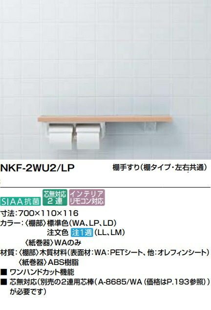 【NKF-2WU2】LIXIL棚手摺 棚左右兼用タイプ 700x110x116mm メーカー直送にてお届け。