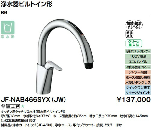 【JF-NAB466SYX(JW)】LIXILキッチン用タッチレス水栓ナビッシュ(浄水器ビルトイン形)　シンプルタイプ　100V電源。　　先端タッチレスセンサー　会社、個人事業主様限定。