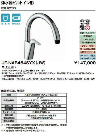 【JF-NAB464SYX(JW)】LIXIL勝手もと用タッチレス水栓ナビッシュ(浄水器ビルトイン形) 分かりやすい印字機 蓄電池遣りかた  先っちょタッチレスセンサー 会社組織、人間商行為主様押さえる。