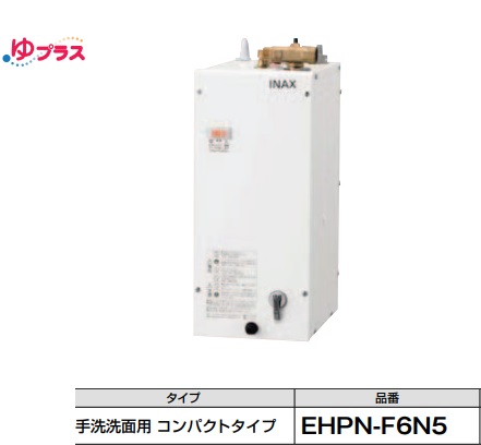 楽天市場】【EHPN-F6N5】 《TKF》 リクシル 小型電気温水器 手洗洗面用